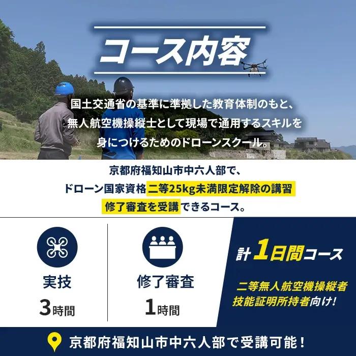 ドローン国家資格(無人航空機操縦者技能証明)二等所持者向け 25kg未満(大型ドローン対応)限定解除 講習修了証明書 取得コース(1名分) 一般社団法人無人航空機操縦士養成協会