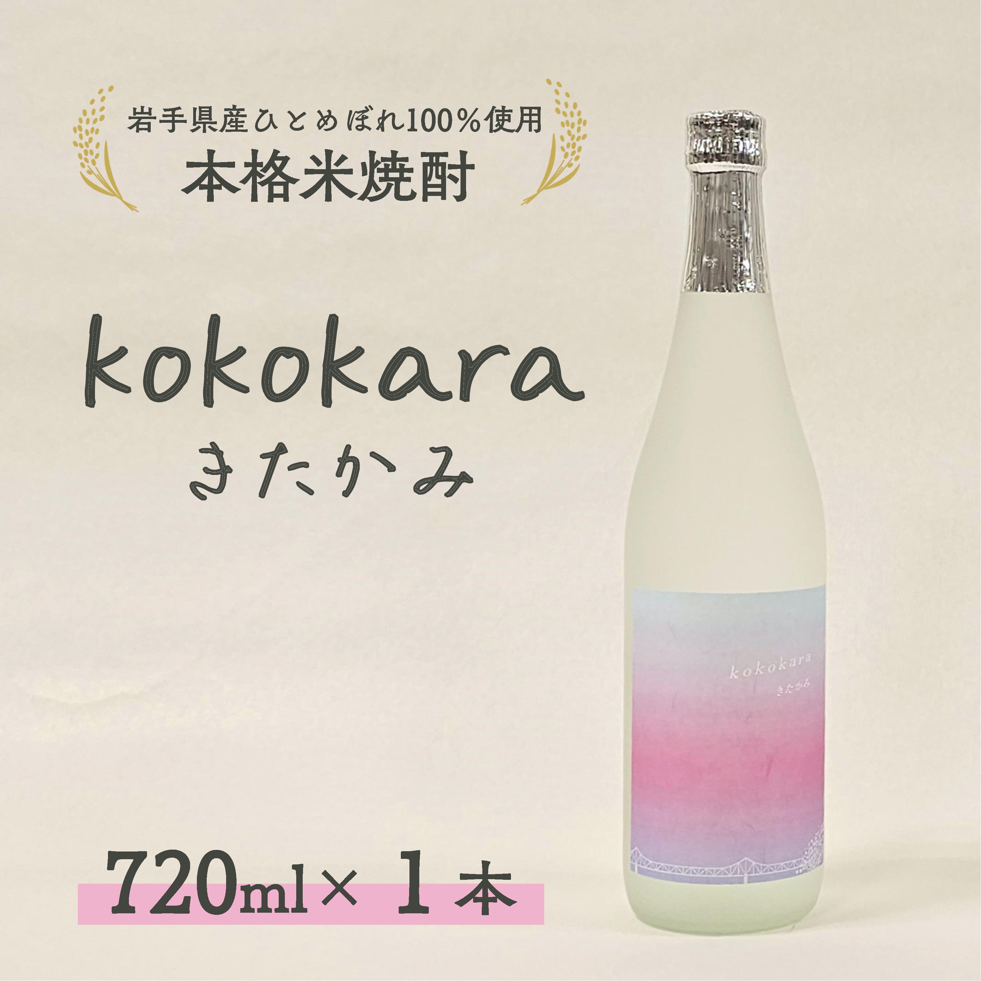 【ふるさと納税】本格 米焼酎 25度 kokokara きたかみ 720ml ×1本 国産 岩手県 北上市 B0320 お米 ひとめぼれ 100％ 使用 焼酎 児島県 大崎町 天星酒造 コラボ品 ご当地 お酒 お歳暮 クリスマス 年末年始 お土産 プレゼント 贈答 お土産屋アクセス