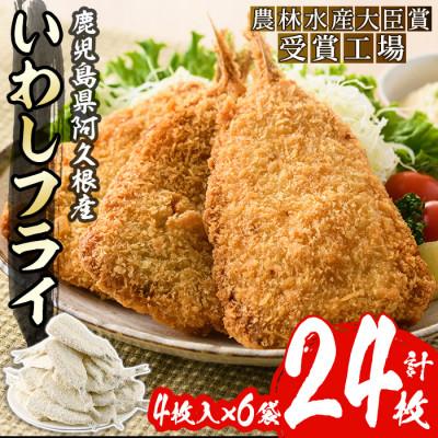 ふるさと納税 阿久根市 【数量限定】鹿児島県産あくねのいわしフライ(計24枚・4枚入×6袋)【又間水産】a-12-186