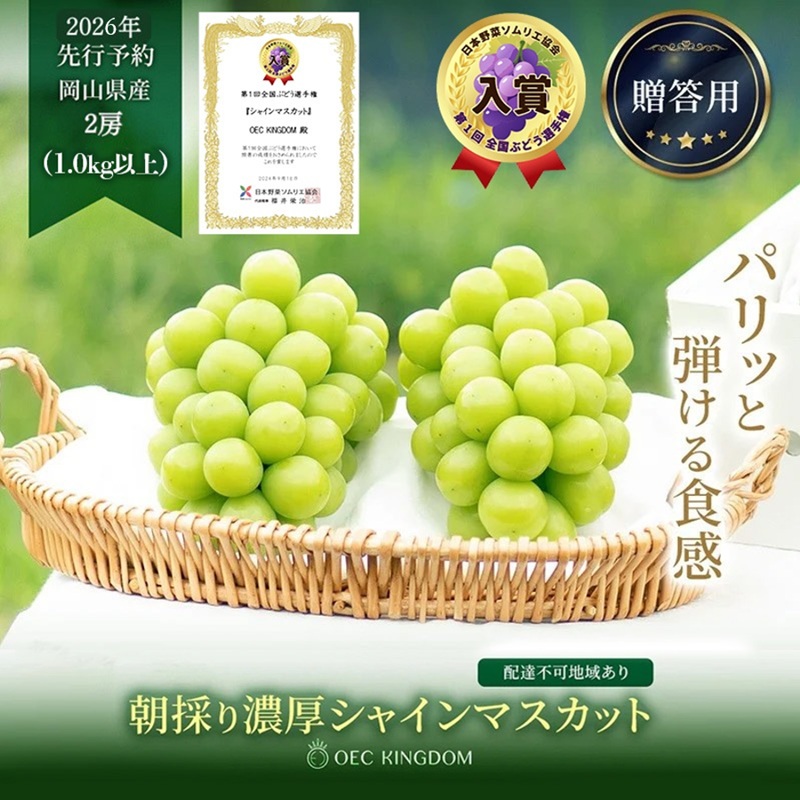 ぶどう 2026年 先行予約 シャインマスカット 2房(1kg以上)  贈答クラス ブドウ 葡萄 岡山県産 国産 フルーツ 果物 ギフト OEC KINGDOM ぶどう家 果物類