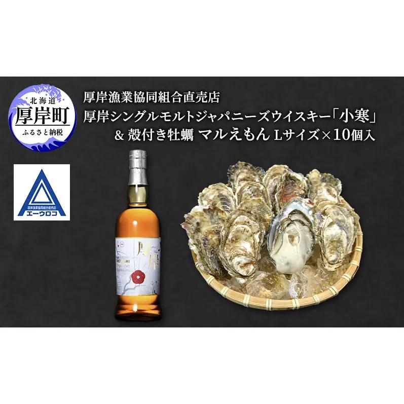 厚岸シングルモルトジャパニーズウイスキー 小寒 1本 厚岸産牡蠣 セット