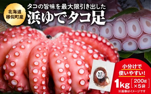 浜ゆでミズタコ足 1kg（200g×5袋）（ミズタコ)