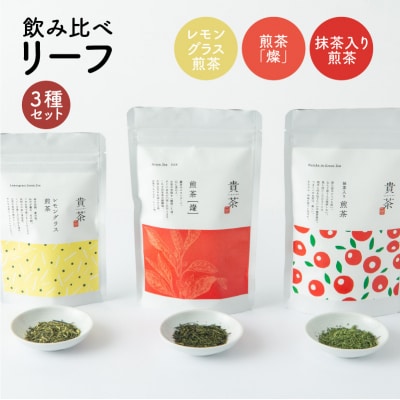 日本茶専門店【貴茶-TAKACHA】飲み比べリーフ3種セット