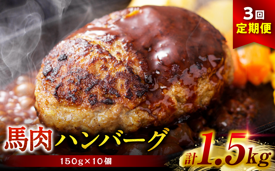 【定期便3回】馬肉ハンバーグ 150g×10個 ハンバーグ おかず 惣菜 洋食 お肉 肉 にく 馬肉 熊本県 八代市