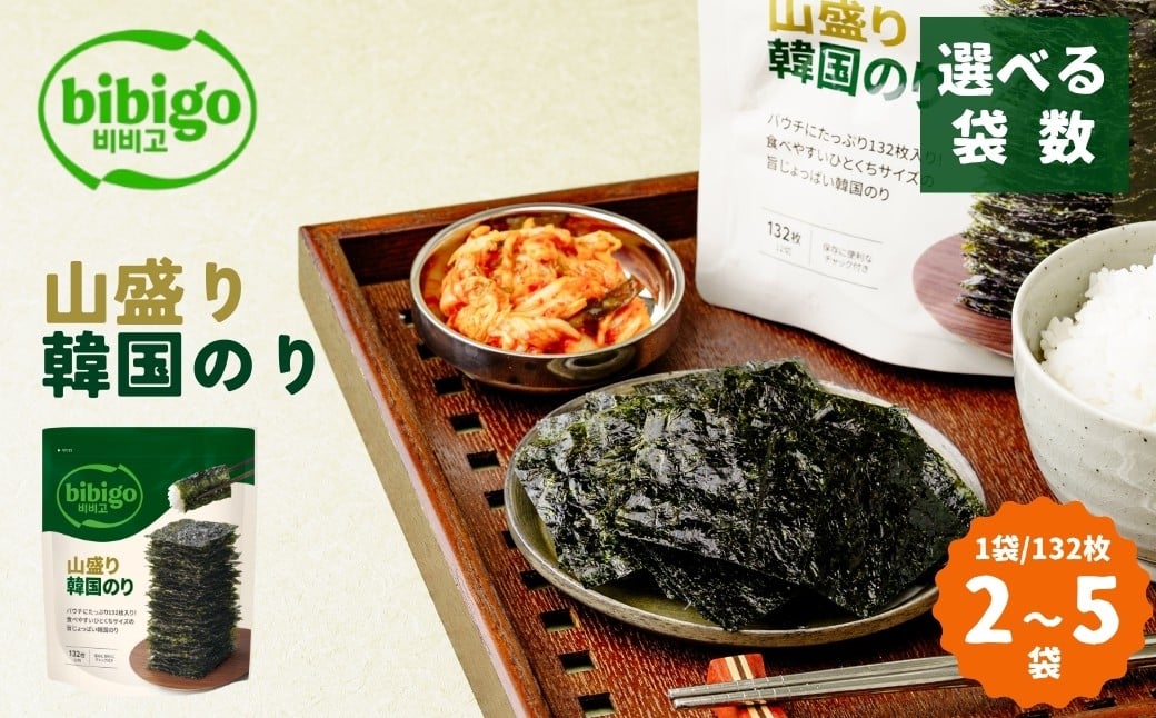 
                  ＜選べる袋数＞韓国のり たっぷり大容量！ bibigo 山盛り韓国のり 2〜5袋 | bibigo 12切 132枚 2袋 5袋 韓国海苔 韓国のり 海苔 のり 味付けのり 常温 食べやすい ひとくちサイズ CJ FOODS JAPAN 埼玉県 草加市
                