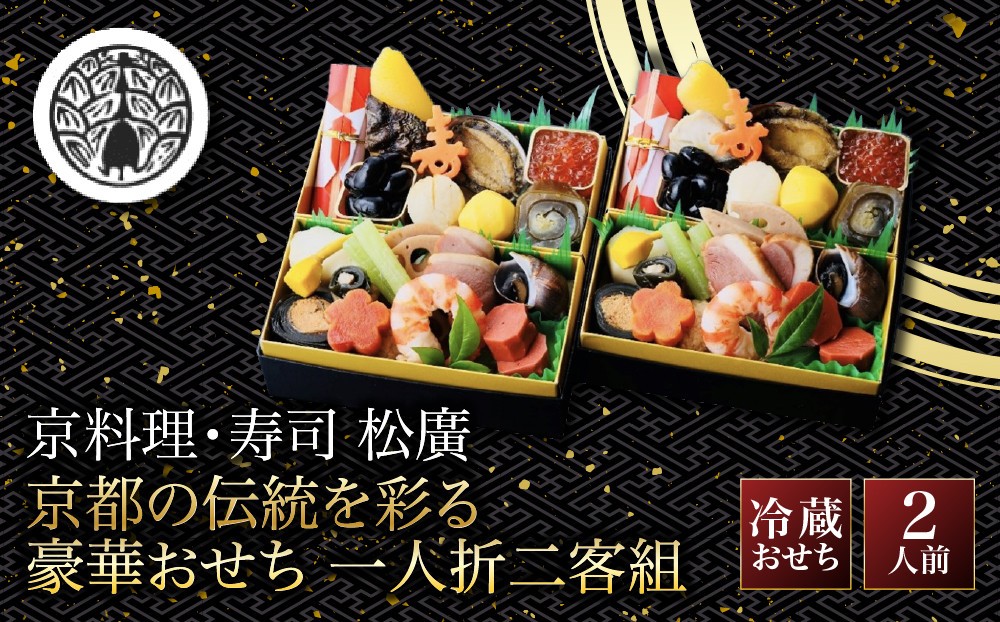 
                  【松廣】京都の伝統を彩る豪華おせち 一人折二客組 2人前 老舗料亭 おせち 人気［ 京都 老舗料亭 和風おせち一段 2人 豪華 グルメ 京料理 人気 おすすめ 2027 正月 お祝い お取り寄せ 通販 送料無料 年内配送 ふるさと納税
                