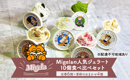 ジェラート Migela 食べ比べ 定番6種＋季節4種 ジェラート【10個】