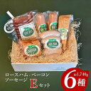 【ふるさと納税】【北海道産豚肉使用】ロースハム・ベーコン・ソーセージ Eセット（6種計約1740g）（ロースハムブロック、ベーコンブロック、カレーシュペック、ビアーブルスト、ケーゼブルスト、ヴァイスブルスト）【24156】