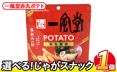 ＜訳あり＞ お試し 訳アリ じゃがスナック  一風堂赤丸ポテト(1袋・43g) 簡易梱包 お菓子 おかし おつまみ 常温 【man216-Q】【味源】