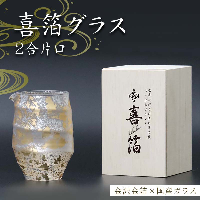 【ふるさと納税】喜箔グラス 2合片口 金箔 日本酒 冷酒 酒器 誕生日 プレゼント 父の日 母の日 敬老の日 お祝い ギフト 石川 加賀 F6P-2470