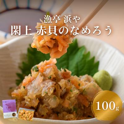 ふるさと納税 名取市 【 漁亭 浜や 】　 閖上 赤貝 の なめろう