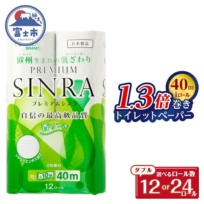 【ふるさと納税】 1.3倍巻 トイレットペーパー ダブル 「プレミアムシンラ」 12ロール/24ロール (12R×1パック/2パック) シャワートイレ 長持ち 香り付 ハーブの香り エンボス加工 消臭 再生紙100% 備蓄 防災 日用品 消耗品 生活用品 富士市 [sf001-269] [sf001-270]
