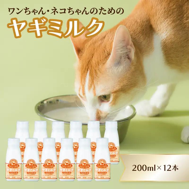 【敬老の日ギフト】 ワンちゃん、ネコちゃんの大好きなヤギミルク 200ml×12本 ≪9月21日お届け≫ R14080-K