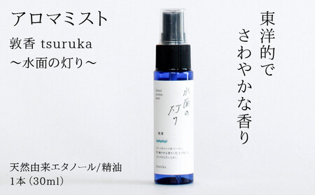 [052-a003]アロマミスト『敦香 tsuruka 水面の灯り』 1本30ml 