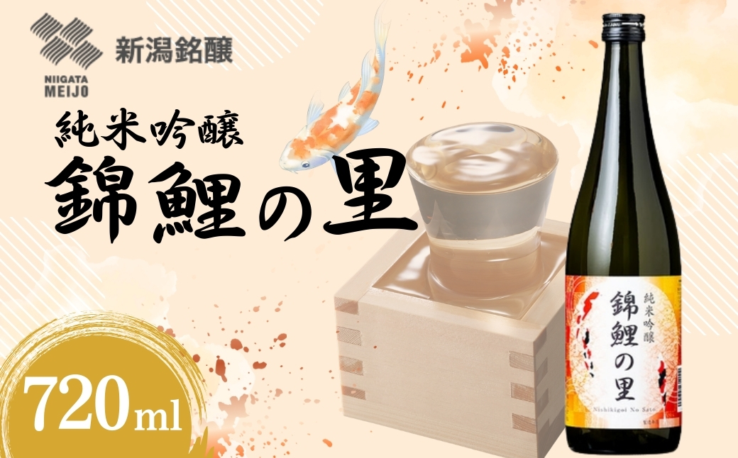 日本酒 純米吟醸 錦鯉の里 720ml×1本  越淡麗 錦鯉ラベル デザイン 新潟銘醸 | 清酒 お酒 酒 さけ 地酒 四合瓶 お取り寄せ 取り寄せ 人気 おすすめ プレゼント ギフト 父の日 【00