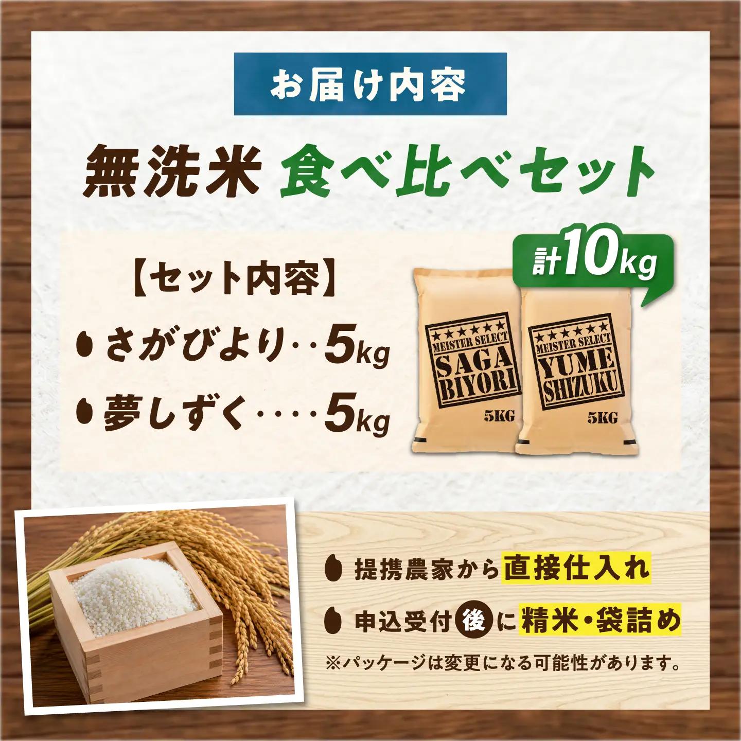 無洗米 食べ比べセット 10kg （さがびより5kg・夢しずく5kg） 無洗米 お米 白米 精米 佐賀県産 米 /大塚米穀店[UFE019]