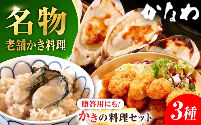 
                  広島牡蠣の老舗！安心・安全の新鮮牡蠣 牡蠣 かなわ三大名物料理『かなわのかき料理セット』 かきご飯の素 / 殻付かきグラタン / かきフライ Lサイズ 時短 魚介類 和食 海鮮 海産物 広島県産 江田島市/株式会社かなわ [XBP038] 牡蠣 冷凍 むき身 殻付き かき カキ 生牡蠣 広島牡蠣 オイスター カキフライ 魚介類 海鮮 広島県産 国産 産地直送 贈答 ギフト
                