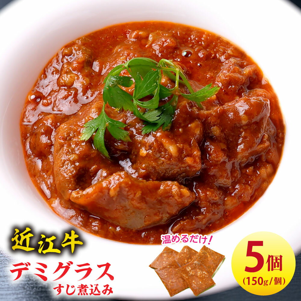 【ふるさと納税】近江牛 コクとろ！デミグラスすじ煮込み 750g（150g×5パック） 国産 牛肉 近江牛 キッチンパル 冷凍 御中元 お中元