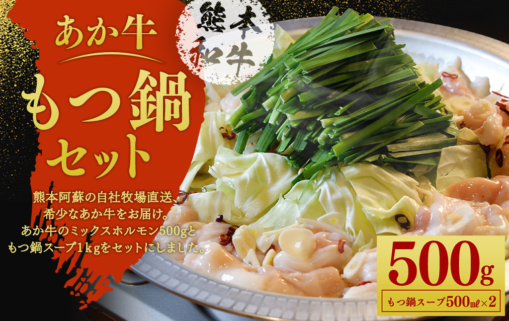 あか牛 もつ鍋セット あか牛ミックスホルモン 500g もつ鍋スープ 500ml×2