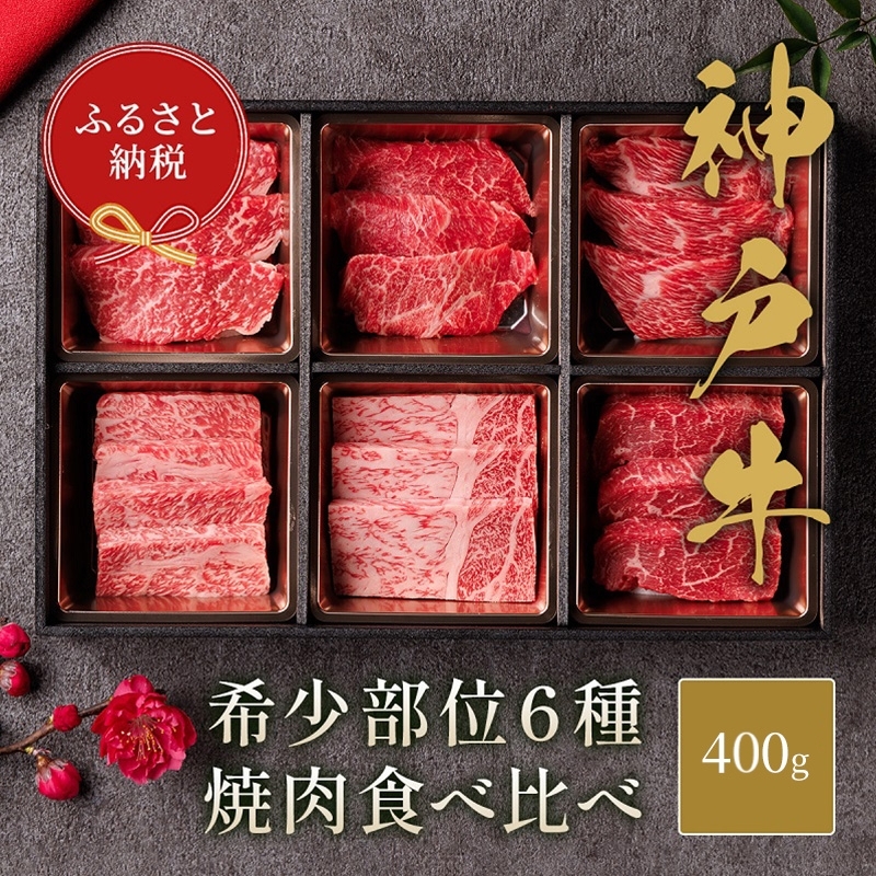【和牛セレブ】 神戸牛 6種の希少部位 焼肉 食べ比べ 400g　希少部位 6種 食べ比べセット 焼き肉 やきにく BBQ 牛肉 肉 神戸ビーフ 神戸肉 兵庫県 加東市
