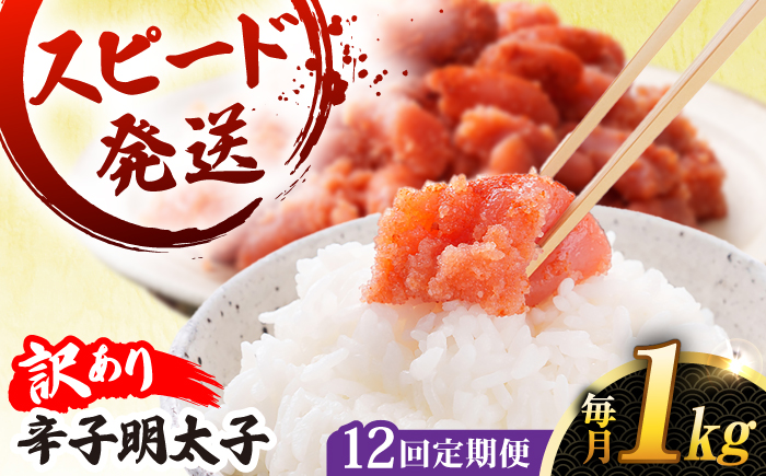 【 全12回 定期便 】 【 訳 あり 】 辛子明太子 1kg × 12回 《糸島》【やますえ】 [AKA043] 明太子 博多 ご飯のお供 明太子 めんたいこ 福岡 博多 ご飯のお供 ご家庭用 ワケあり 訳あり 訳アリ