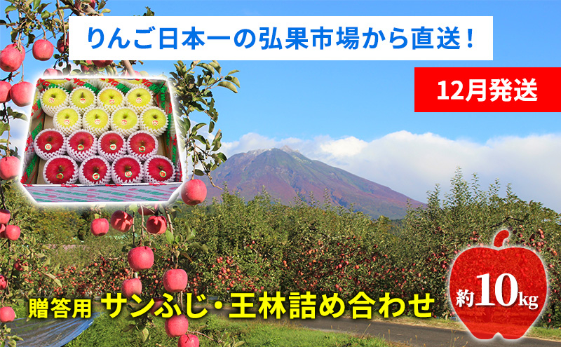 
                  【12月発送】贈答用 サンふじ・王林詰め合わせ 約10kg【青森りんご】
                
