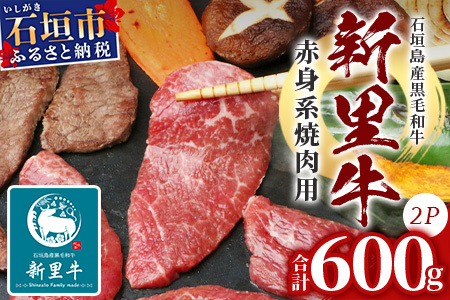 石垣島産 黒毛和牛 新里牛 赤身系焼き肉用 (300g×2) 合計600g（ウデ・ウチモモ・トウガラシから2つ）SZ-21