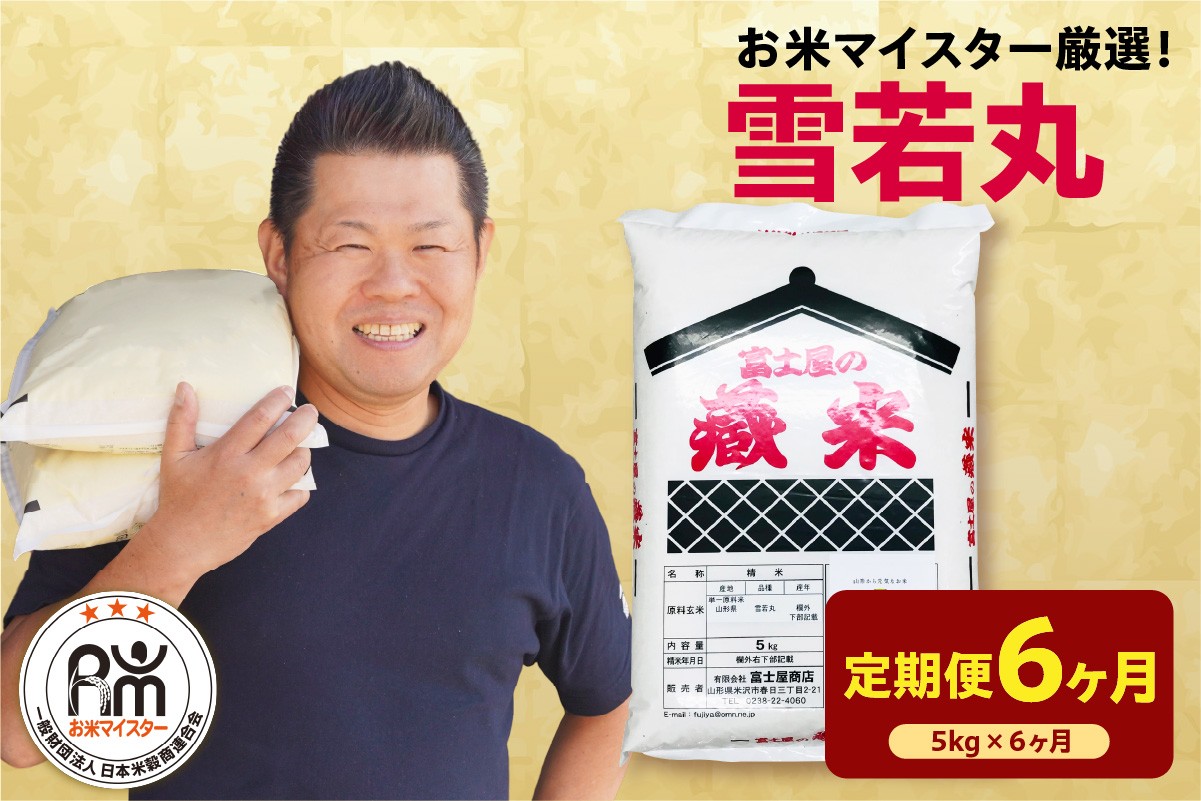 
                  【先行予約】6ヶ月定期便 令和8年産 雪若丸 5kg × 6回 計30kg 2026年産 精米 米 白米 ブランド米 お米マイスター 厳選 送料無料 山形県 米沢市
                