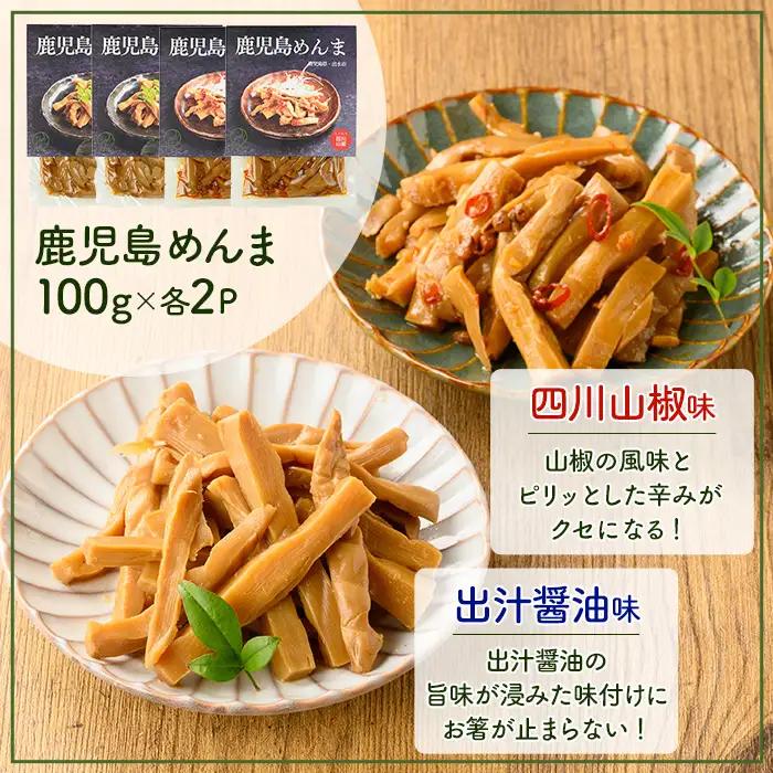 i1367-A 鹿児島めんま 出汁醤油 四川山椒 セット(100g×各2P・全2種) めんま 出汁 醤油 四川山椒 山椒 国産 九州 常温 味付き 味付け おつまみ おかず ごはんのお供 晩酌 ピリ辛