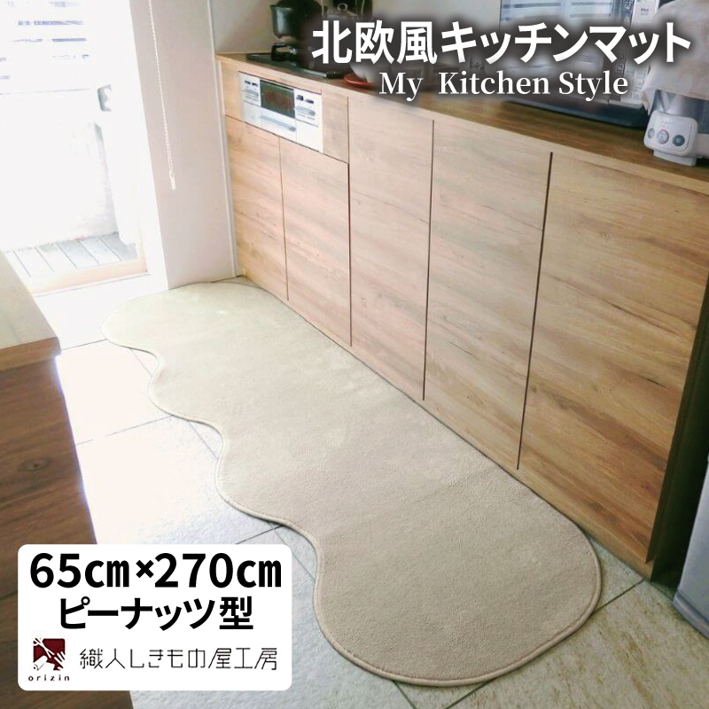 北欧風キッチンマット ラグマットタイプ 65×270cm ピーナッツ型 アッシュベージュ 抗菌防臭 SEK 織人しきもの屋工房 diw0379-1
