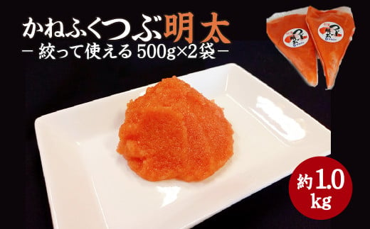 
かねふく 絞って使える「つぶ明太」1kg(500g×2袋) 【A2-113】
