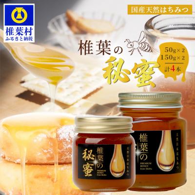 ふるさと納税 椎葉村 【秘境を味わう】椎葉の秘蜜 【50g×2本,150g×2本の計4本】国産天然はちみつ【数量限定】