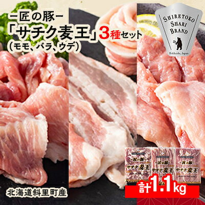【ふるさと納税】知床斜里産ブランド豚肉「サチク麦王」スライスカット　3種計1.1kg　モモ、バラ、ウデ【配送不可地域：離島・沖縄県】【1479841】