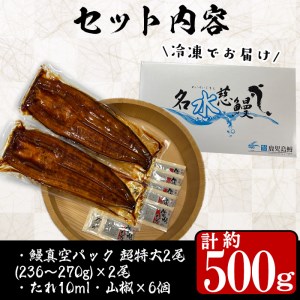 【数量限定】鹿児島県産うなぎ蒲焼 名水慈鰻 超特大サイズ２尾(1尾あたり236~270g)＜計約500g＞ a8-059