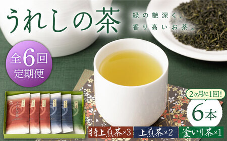 【隔月 6回定期便】うれしの玉緑茶・釜炒り茶 6本セット【嬉野茶商工業協同組合】 [NAA102] お茶 うれしの茶 緑茶 日本茶