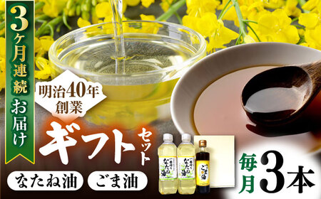 【3回定期便】一番搾りなたね油600ｇ×2 ＆ごま油250ｇ×1 ギフトセット【山下製油】[NBE107]