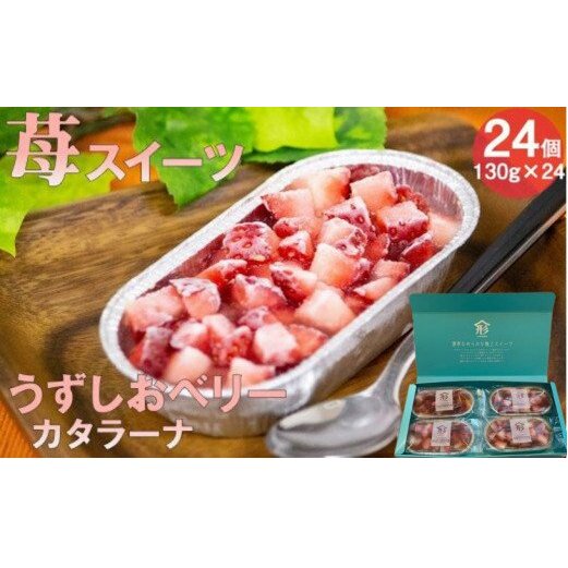 うずしおベリー カタラーナ 贅沢６箱セット（計２４個） いちごスイーツ 苺 フルーツガーデンやまがた