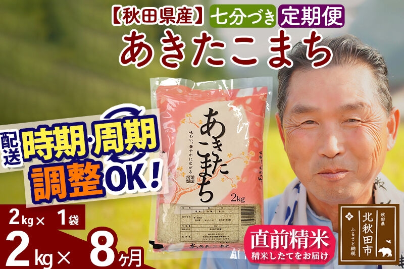 
                  令和7年産《定期便8ヶ月》秋田県産 あきたこまち 2kg【7分づき】(2kg小分け袋) 2025年産 お届け時期選べる お届け周期調整可能 隔月に調整OK お米 おおもり [おおもり 秋田 お米 あきたこまち 米どころ 東北 北秋田市 定期便 毎月お届け]
                