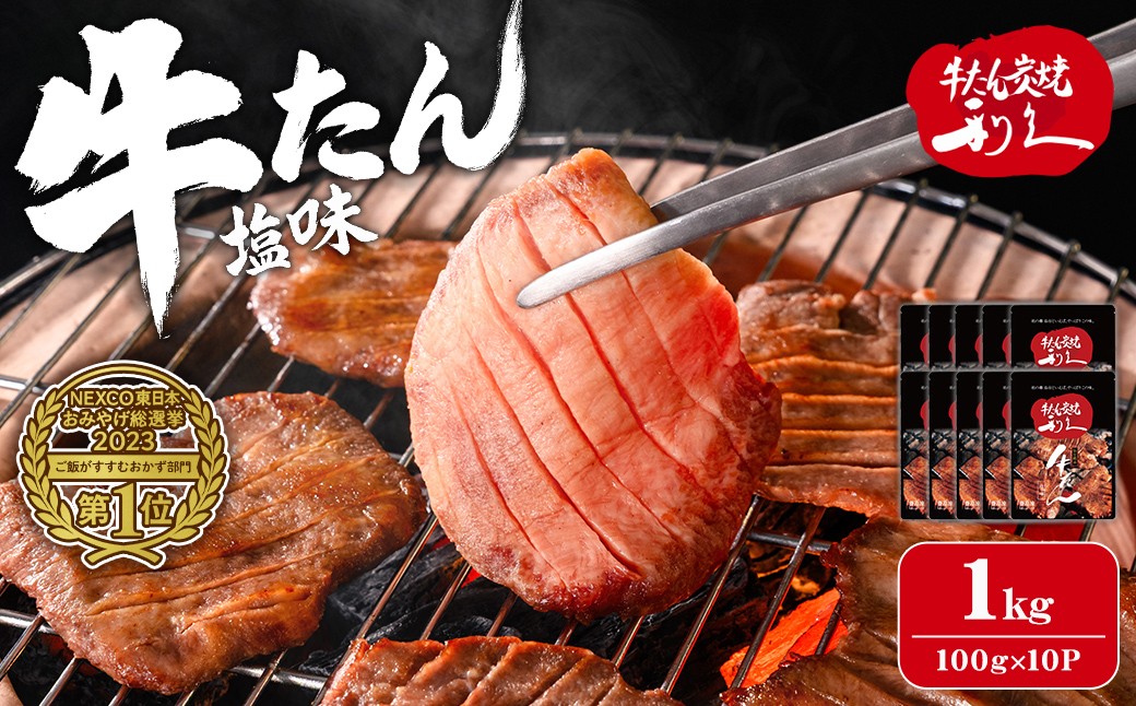 
                  利久 牛たん 塩味 1kg（100g×10P） 仙台 牛タン 牛肉 焼き肉 塩味 宮城 タン 小分け タン塩 焼肉 冷凍 【株式会社利久】ta695
                