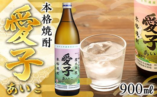 
本格焼酎愛子　900ml　25度　三岳酒造
