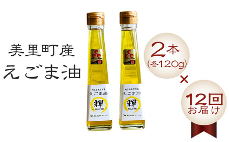 美里町産えごま油2本（120g×2）×12回お届け【国産・非加熱・生搾り・添加物一切不使用！】美里ＥＧＯＭＡファーム ／ えごま 定期便 αリノレン酸 低温圧搾 無農薬 無化学肥料 こだわり プレミアム 箱入り 埼玉県 [No.237]
