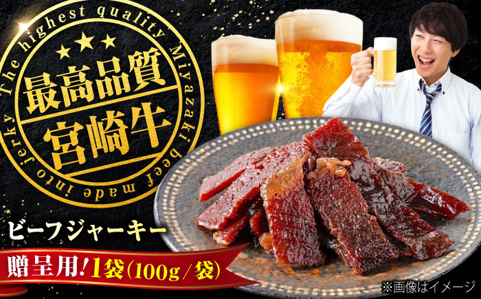 【京阪百貨店厳選】宮崎牛ビーフジャーキー100ｇギフト仕様 広島県福山市/株式会社京阪百貨店 宮崎牛 ビーフジャーキー 宮崎牛ジャーキー 牛肉ジャーキー おつまみ ビール 炙り ご飯のお供 [BAFZ