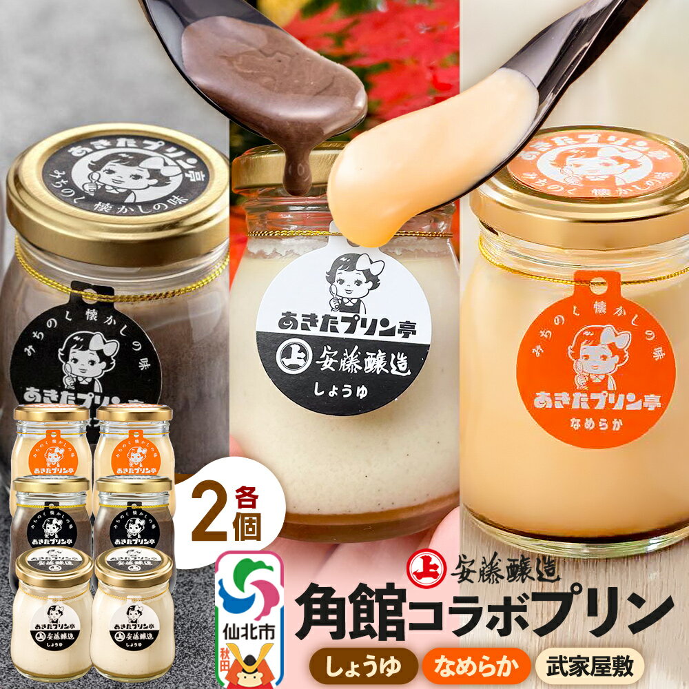 【ふるさと納税】＜ホワイトデー ギフト＞安藤醸造×あきたプリン亭 角館コラボプリンセット A しょうゆ＆なめらか＆武家屋敷 各2個 計6個入り [手作り あきたプリン亭 バニラビーンズ お菓子 洋生菓子 洋菓子 高級 お取り寄せ スイーツ ギフト]