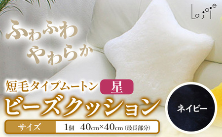 ムートン ビーズクッション 星 ネイビー 40cm × 40cm 1個 有限会社クラフトワークス 《30日以内に出荷予定(土日祝除く)》大阪府 羽曳野市 インテリア 羊 羊毛 