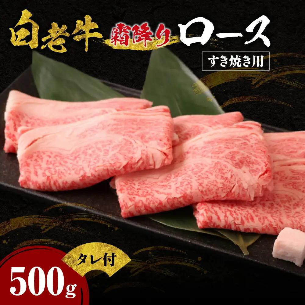 すき焼き 霜降り ロース 500ｇ 特製たれ付