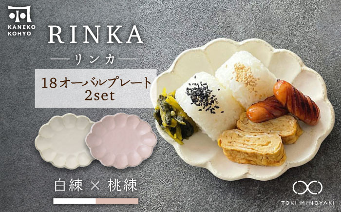 
            【美濃焼】リンカ 18 オーバルプレート ペアセット 白練×桃練【カネコ小兵製陶所】【TOKI MINOYAKI返礼品】 [MBD190]
          