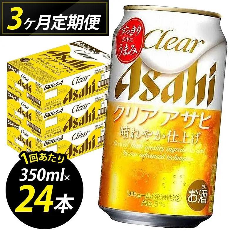 ビール 定期便 3ヵ月 アサヒ クリアアサヒ 350ml×6缶 1ケース 6缶パック 24本 アサヒビール 缶ビール 発泡酒 アルコール 酒 お酒 セット 詰め合わせ 福岡 福岡市 博多 定期 3回