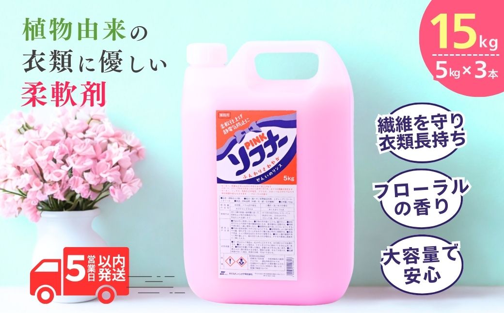ピンク ソフナー(5L) [柔軟剤]×3個 | 洗剤 液体 環境配慮 洗濯 洗濯洗剤 洗濯用洗剤 衣類洗剤 日常品 贈答品 ギフト プレゼント 限定 コスパ 大容量 家族 手荒れしない 自然派 口コミ上位 ソフナー 業務用 大容量 茨城県 龍ケ崎市