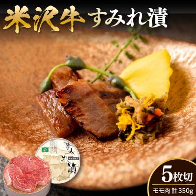 ふるさと納税 米沢市 米沢牛 すみれ漬 牛肉 味噌酒粕漬け 5枚切 計350g 牛モモ肉