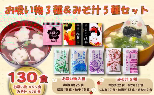 お吸い物 3種 みそ汁 5種  計130食 わかめ あさり しじみ 油あげ 合わせみそ お吸い物 柚子 松茸 即席 小分け 便利 個包装 徳用 アミュード 調味料 生タイプ 使い切り 粉末 常温保管 常備食 防災 簡単調理 常温 時短 お弁当 埼玉県 羽生市